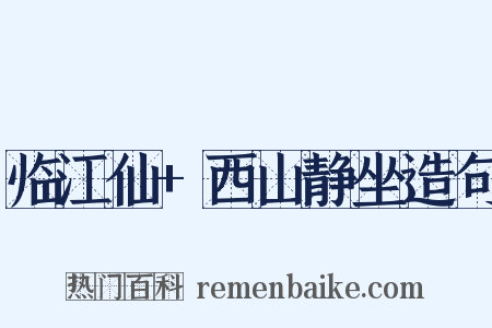 临江仙+西山静坐造句是什么意思的图片